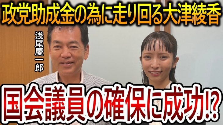 【立花孝志】大津綾香が直接署名のお願いに来ないのに違和感を感じます！政党助成金が入る確定的な何かがあるのかもしれません【NHK党 黒川敦彦】2023,12,23