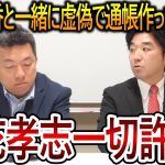 【立花孝志】黒川敦彦に嘘をついて身内切りする山中裕ｗ立花に泣きついて許してもらおうとしたがすでに麴町警察署が動いていました【NHK党 大津綾香】2023,12,5