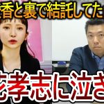 【立花孝志】大津綾香と一緒にりそな銀行の党資金を引き出そうとした山中裕から電話がありました！執行猶予中の彼は相当焦っているようです【NHK党 黒川敦彦】2023,12,6