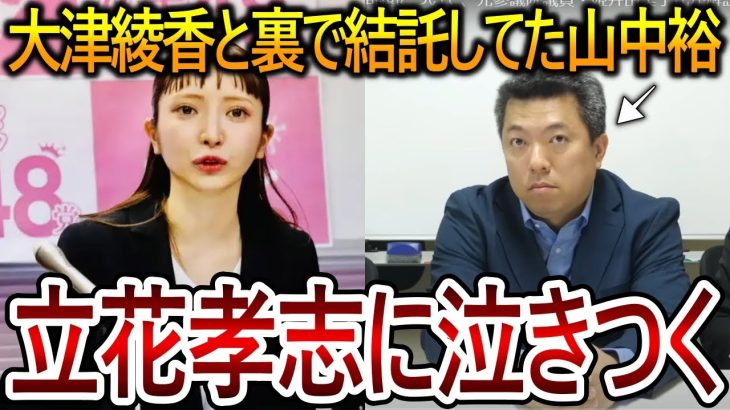 【立花孝志】大津綾香と一緒にりそな銀行の党資金を引き出そうとした山中裕から電話がありました！執行猶予中の彼は相当焦っているようです【NHK党 黒川敦彦】2023,12,6