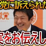 【立花孝志】参政党がデマなどに対して法的措置を取ると言ったので事実だけお話します！神谷宗幣による法的圧力は口封じだと思われます【NHK党 武田邦彦】2023,9,15