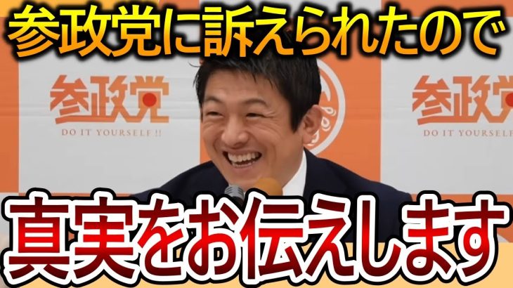 【立花孝志】参政党がデマなどに対して法的措置を取ると言ったので事実だけお話します！神谷宗幣による法的圧力は口封じだと思われます【NHK党 武田邦彦】2023,9,15