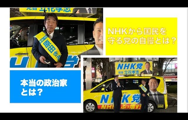 【朝霞市議会議員候補　原田きみなり】応援演説〜本当の政治家とは？間違った政治家とは？NHKから国民を守る党の一番の自慢は？