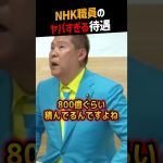 【堀江貴文】NHK職員のヤバすぎる待遇【立花孝志 ホリエモン NewsPicks 切り抜き】#shorts