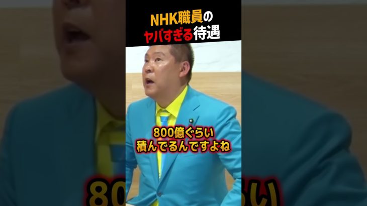 【堀江貴文】NHK職員のヤバすぎる待遇【立花孝志 ホリエモン NewsPicks 切り抜き】#shorts