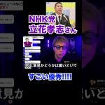 NHK党立花孝志さんは優秀！！！。。。【立花孝志】【田村淳】 【ガーシーch】【アーシーch】！！  〜切り抜き〜 #shorts