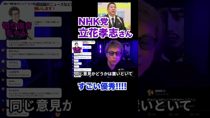 NHK党立花孝志さんは優秀！！！。。。【立花孝志】【田村淳】 【ガーシーch】【アーシーch】！！  〜切り抜き〜 #shorts