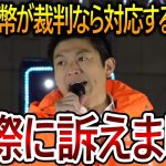 【立花孝志】証拠映像アリ！神谷宗幣も裁判なら対応すると言ったので参政党との裁判では武田邦彦さんの動画も証拠に使います【NHK党】2023,12,15