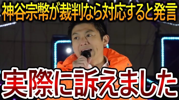 【立花孝志】証拠映像アリ！神谷宗幣も裁判なら対応すると言ったので参政党との裁判では武田邦彦さんの動画も証拠に使います【NHK党】2023,12,15