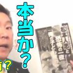 【立花孝志】ダウンタウンの松本人志さんの週刊文春の記事は本当か？よく調べているとは思うが【NHKから国民を守る党】【政治家女子48党】