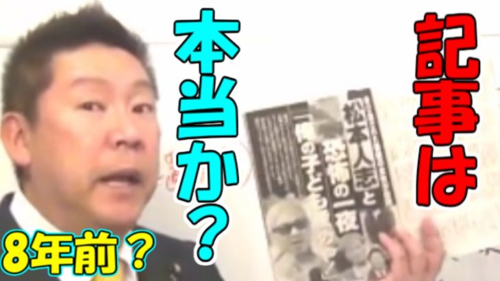 【立花孝志】ダウンタウンの松本人志さんの週刊文春の記事は本当か？よく調べているとは思うが【NHKから国民を守る党】【政治家女子48党】