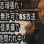 立花孝志頑張れ！NHKが無許可でBS放送ネット配信準備で違法性を問われ中！