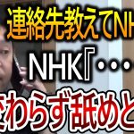 【立花孝志】いつまでこんな対応すんだよNHK！久しぶりに電話したら文書でくれと言ったのでFAX番号を聞いたらまさかの対応でした【NHK党 NHK受信料】2023,12,7