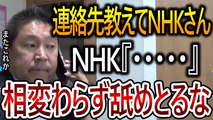 【立花孝志】いつまでこんな対応すんだよNHK！久しぶりに電話したら文書でくれと言ったのでFAX番号を聞いたらまさかの対応でした【NHK党 NHK受信料】2023,12,7