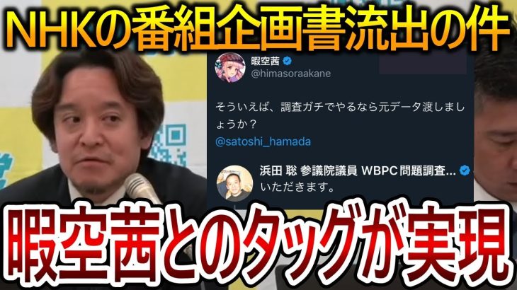 【立花孝志】暇空茜と浜田聡の夢のタッグが実現しました！NHKが暇空さんを糾弾する番組企画書が流出した件を国会でも取り上げる予定です【NHK党】2023,12,1