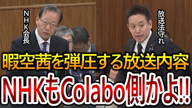 【立花孝志】暇空茜への取材メモ流出の件でNHK会長を呼んで詰めます！今回の件でNHKは完全にColabo側というのがわかりました【NHK党 仁藤夢乃 避難所】2023,12,7