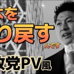 【参政党】 神谷宗幣 我那覇真子 加瀬伊助　PV風