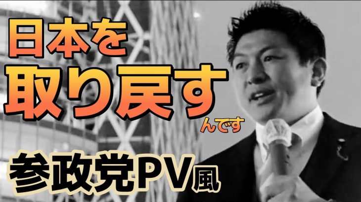 【参政党】 神谷宗幣 我那覇真子 加瀬伊助　PV風