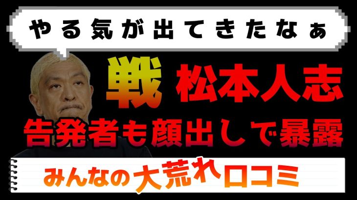 松本人志＆吉本に被害者怒りの告発！顔出し告発も…まっちゃんのSNSに対してのみんなの口コミを紹介します