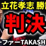 判決！立花孝志が勝訴！サーファーTAKASHI敗訴