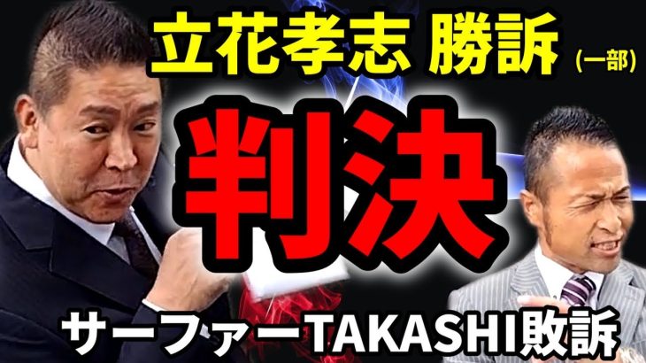 判決！立花孝志が勝訴！サーファーTAKASHI敗訴