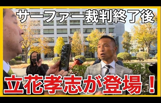 『サーファーTAKASHI VS立花孝志裁判』終了後に立花孝志氏が登場！(2023.12.6裁判所・東京)