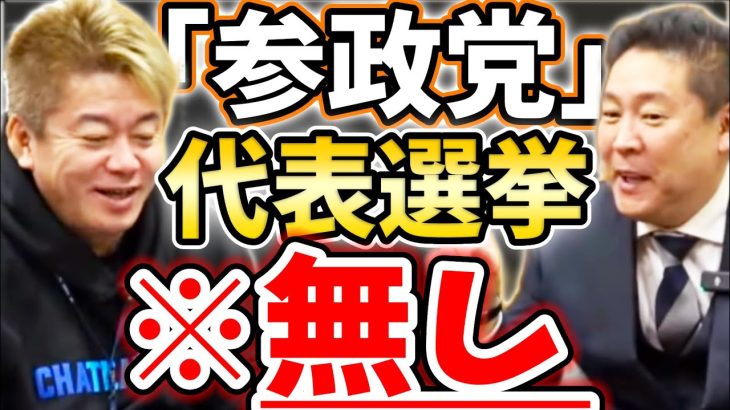 [ホリエモン] 党員に参政権がない参政党VS元参政党【堀江貴文毎日切り抜き】#神谷宗幣　#松田学　#武田邦彦　#東京地検特捜部　#立花孝志