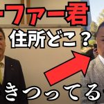 【立花孝志VSサーファーたかし】今度はサーファーたかしのお母さん訴えます。知りませんは通じません【住所も調べていってるので時間の問題やで】【立花孝志 大津綾香   ガーシー NHK党   切り抜き】