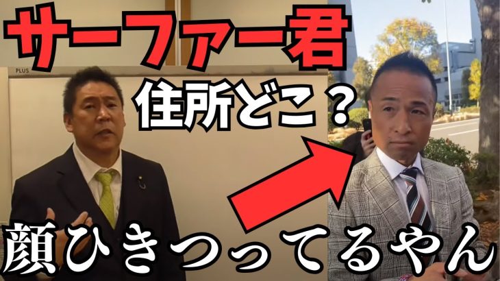 【立花孝志VSサーファーたかし】今度はサーファーたかしのお母さん訴えます。知りませんは通じません【住所も調べていってるので時間の問題やで】【立花孝志 大津綾香   ガーシー NHK党   切り抜き】