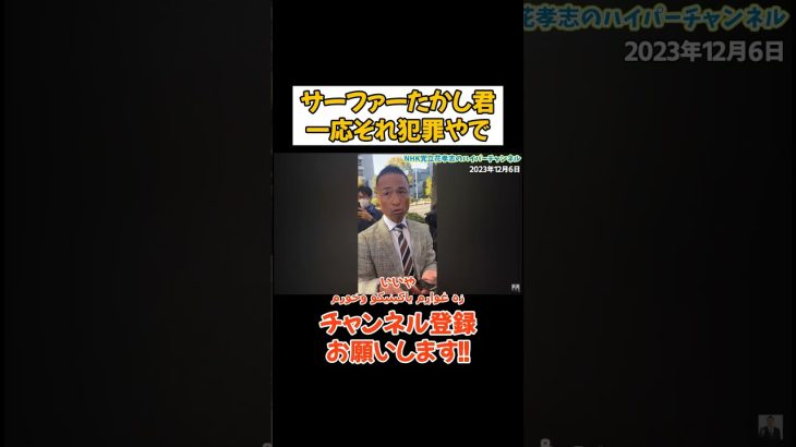 【立花孝志VSサーファーたかし】サーファーたかし君住所どこ？財産開示請求したいんだけど隠すなら犯罪よ　 #立花孝志 #nhk党　#nhkから国民を守る党