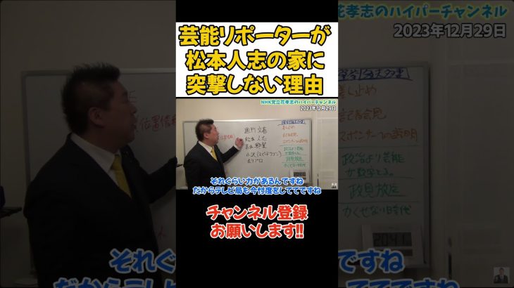 【松本人志】Xでやる気が出たなら詳細を書きなさいよ！ #立花孝志 #nhk党　#松本人志　#週刊文春　#吉本興業