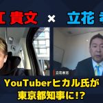 【堀江貴文 × 立花孝志】YouTuberヒカル氏が東京都知事になる…!? ZATSUDANの一部を公開!!