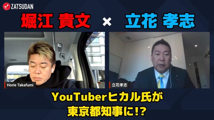 【堀江貴文 × 立花孝志】YouTuberヒカル氏が東京都知事になる…!? ZATSUDANの一部を公開!!