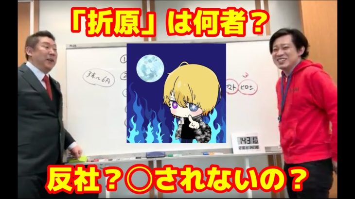 立花孝志さんコラボ後編　「折原」とは何者か？青汁王子・Z李さんとの関係は？知っていることを話します【大津綾香】【政治家女子48党】【みんなでつくる党】【みねしましゃちょー】【鴨頭嘉人】