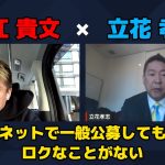 【堀江貴文 × 立花孝志】〇〇をネットで一般公募してロクなことがない…!? ZATSUDANの一部を公開!!