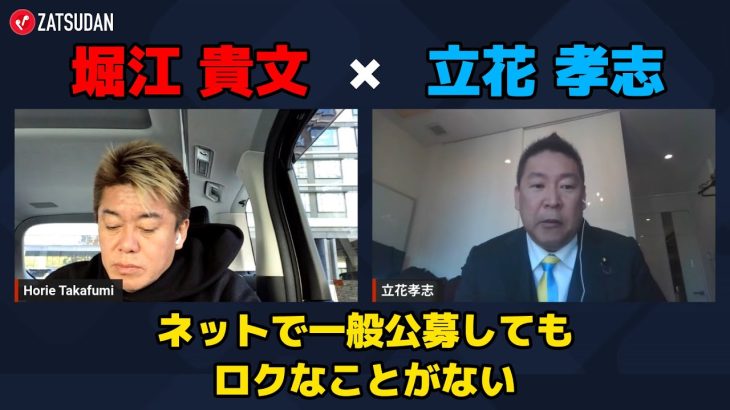 【堀江貴文 × 立花孝志】〇〇をネットで一般公募してロクなことがない…!? ZATSUDANの一部を公開!!