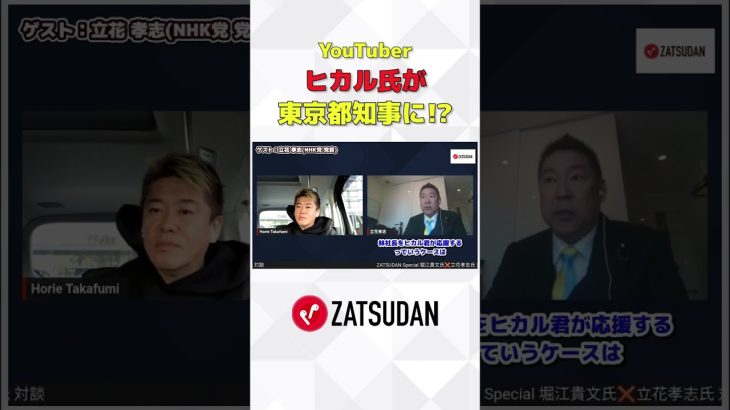 フル視聴はZATSUDANで #zatsudan #ホリエモン #堀江貴文 #立花孝志