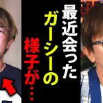 【松浦勝人】言っていいか分からないけど保釈後のガーシーの様子を話します…【avex 会長 高橋 弁護士 松浦会長 ガーシーch NHK党 立花孝志 切り抜き】