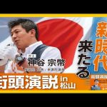 【参政党】神谷宗幣街頭演説in大街道入口 (アエル松山前)2023.12.22