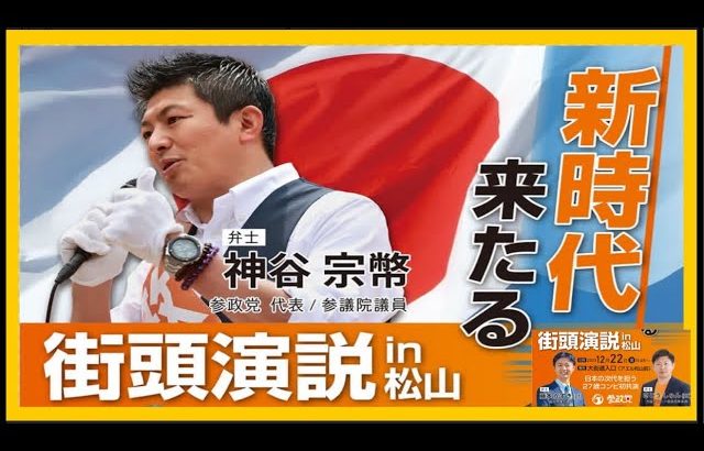 【参政党】神谷宗幣街頭演説in大街道入口 (アエル松山前)2023.12.22