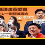 【参政党】神谷宗幣街頭演説in 大阪難波交差点付近(2023.12.24)