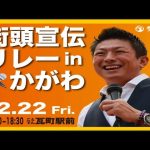 【参政党】神谷宗幣街頭演説in香川県瓦町駅前(2023.12.22)