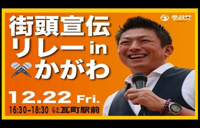 【参政党】神谷宗幣街頭演説in香川県瓦町駅前(2023.12.22)