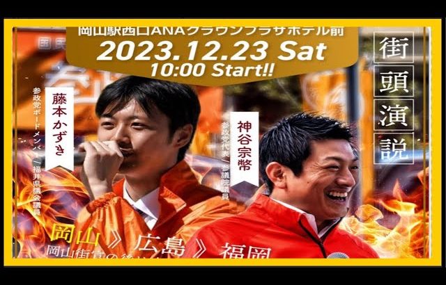 【参政党】神谷宗幣街頭演説in岡山駅西口(2023.12.23)