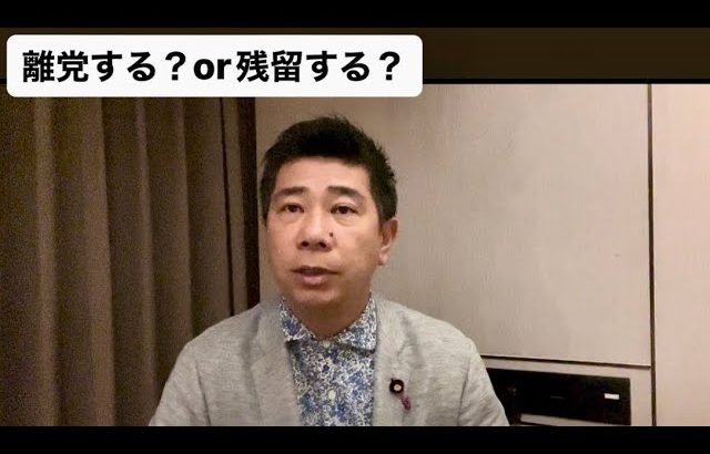 大津さん側から封書が届きました。残留or離党を齊藤の今の気持ちを喋らせていただきました。