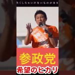 与党の政策を変えないとダメ！ 神谷宗幣 語る！  #shorts　#神話 #政党diy