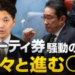 自民党のパーティ券裏金疑惑騒動の裏で着々と進められる○○｜室伏謙一