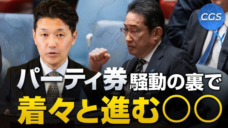 自民党のパーティ券裏金疑惑騒動の裏で着々と進められる○○｜室伏謙一