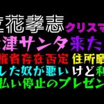 【立花孝志】大津サンタ来たるっ「債権者の存在否定・住所晒し・貸した奴が悪い、けど利息支払い停止のプレゼント」メリークリスマス♪