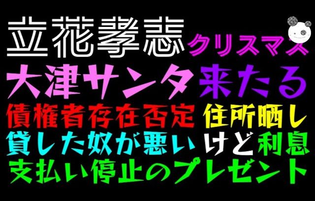 【立花孝志】大津サンタ来たるっ「債権者の存在否定・住所晒し・貸した奴が悪い、けど利息支払い停止のプレゼント」メリークリスマス♪